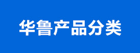 曹縣華魯衛(wèi)生材料